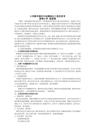 谢道翔小学数学课时目标精细化之我的思考