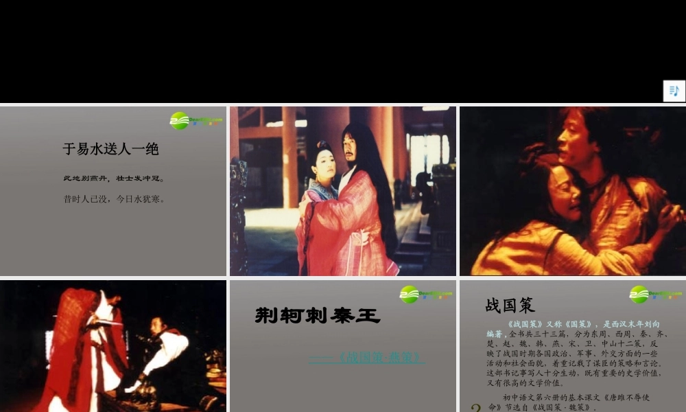 高中语文(荆轲刺秦王)精品课件 新人教版必修1 课件