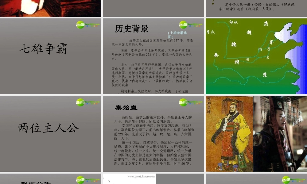 高中语文(荆轲刺秦王)精品课件 新人教版必修1 课件