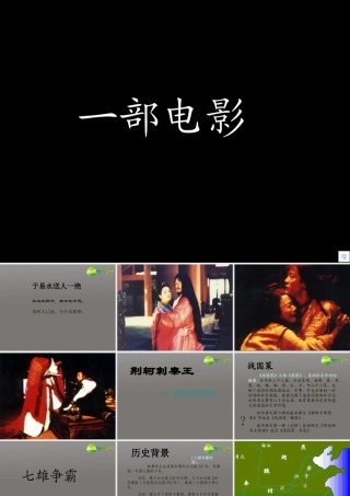 高中语文(荆轲刺秦王)精品课件 新人教版必修1 课件