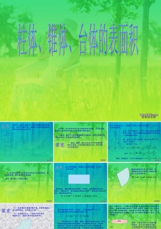 高一数学柱体、锥体、台体的表面积 新课标 课件