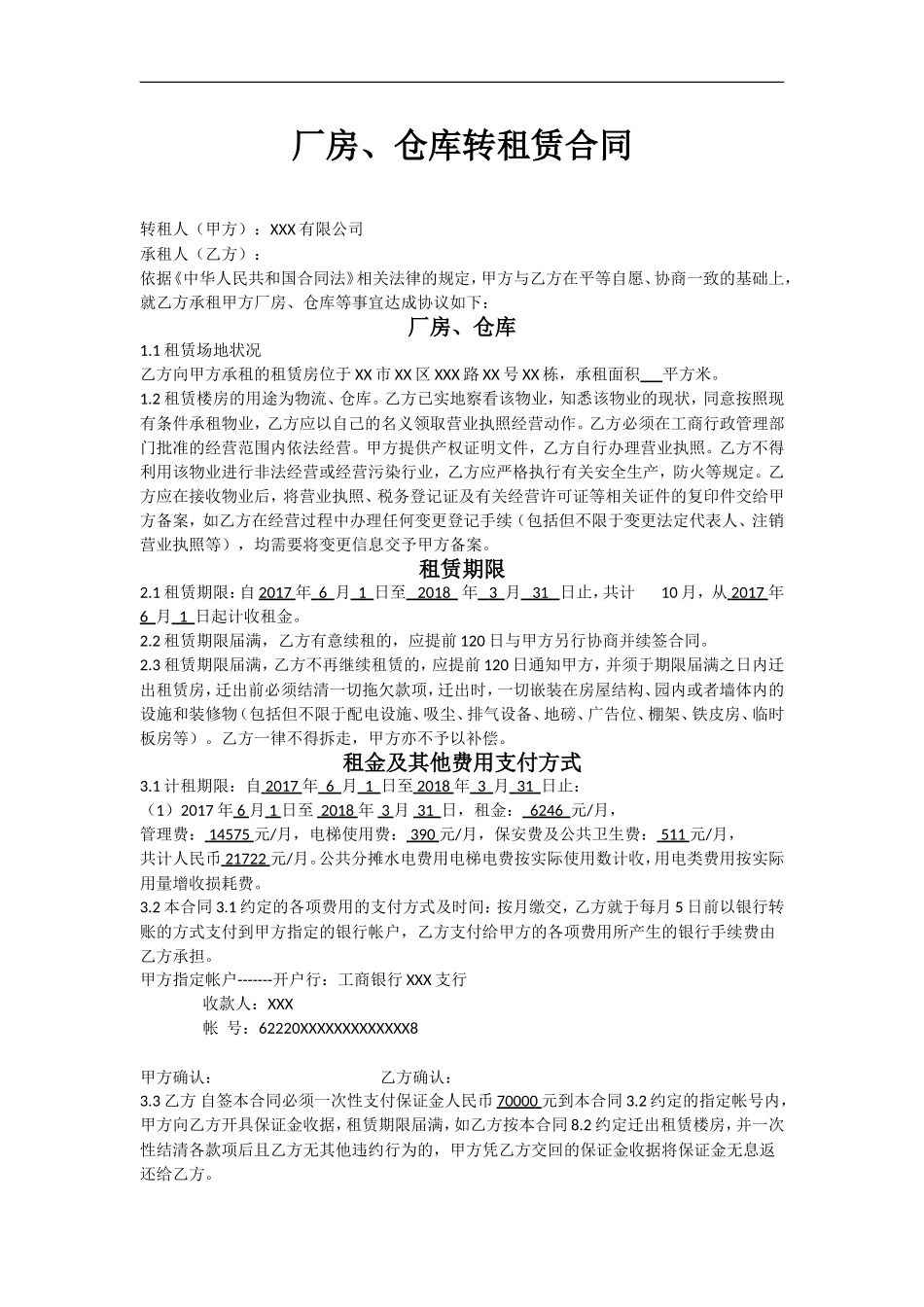 厂房、仓库转租赁合同_第1页