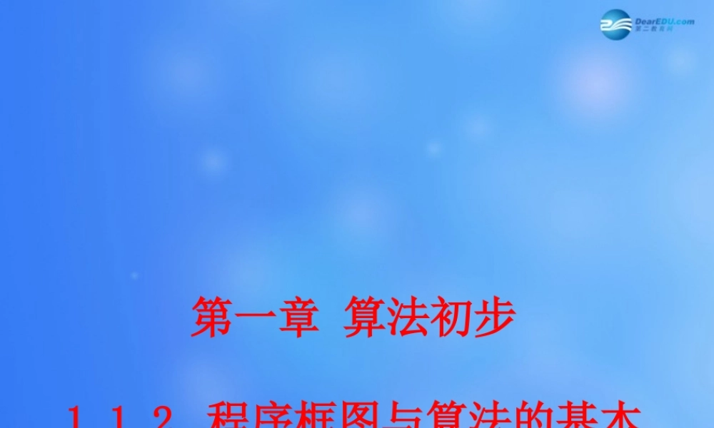 高中数学 112 程序框图与算法的基本逻辑结构课堂教学课件(二)新人教A版必修3 课件