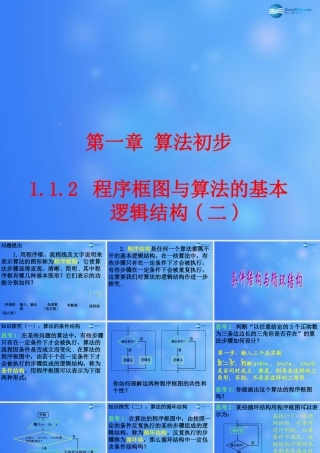 高中数学 112 程序框图与算法的基本逻辑结构课堂教学课件(二)新人教A版必修3 课件