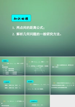 高中数学 3.3.3点到直线的距离课件 新人教A版必修2