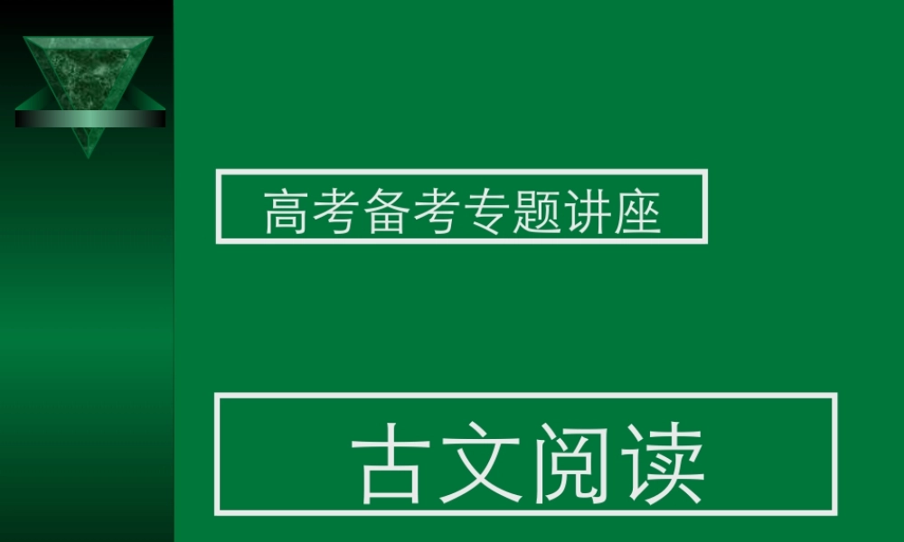 高考备考专题讲座高 古文阅读课件