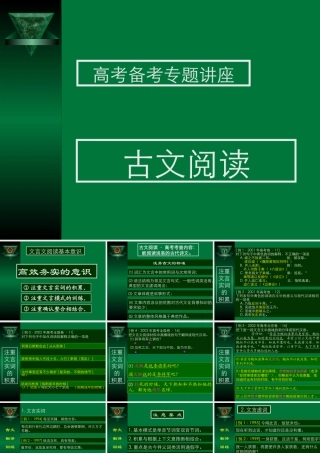 高考备考专题讲座高 古文阅读课件