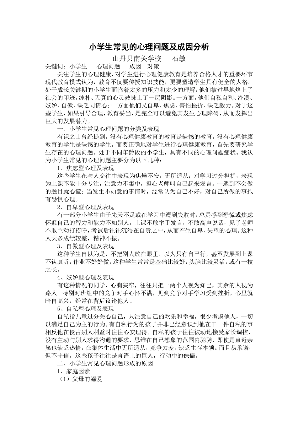 小学生常见的心理问题及成因分析_第1页