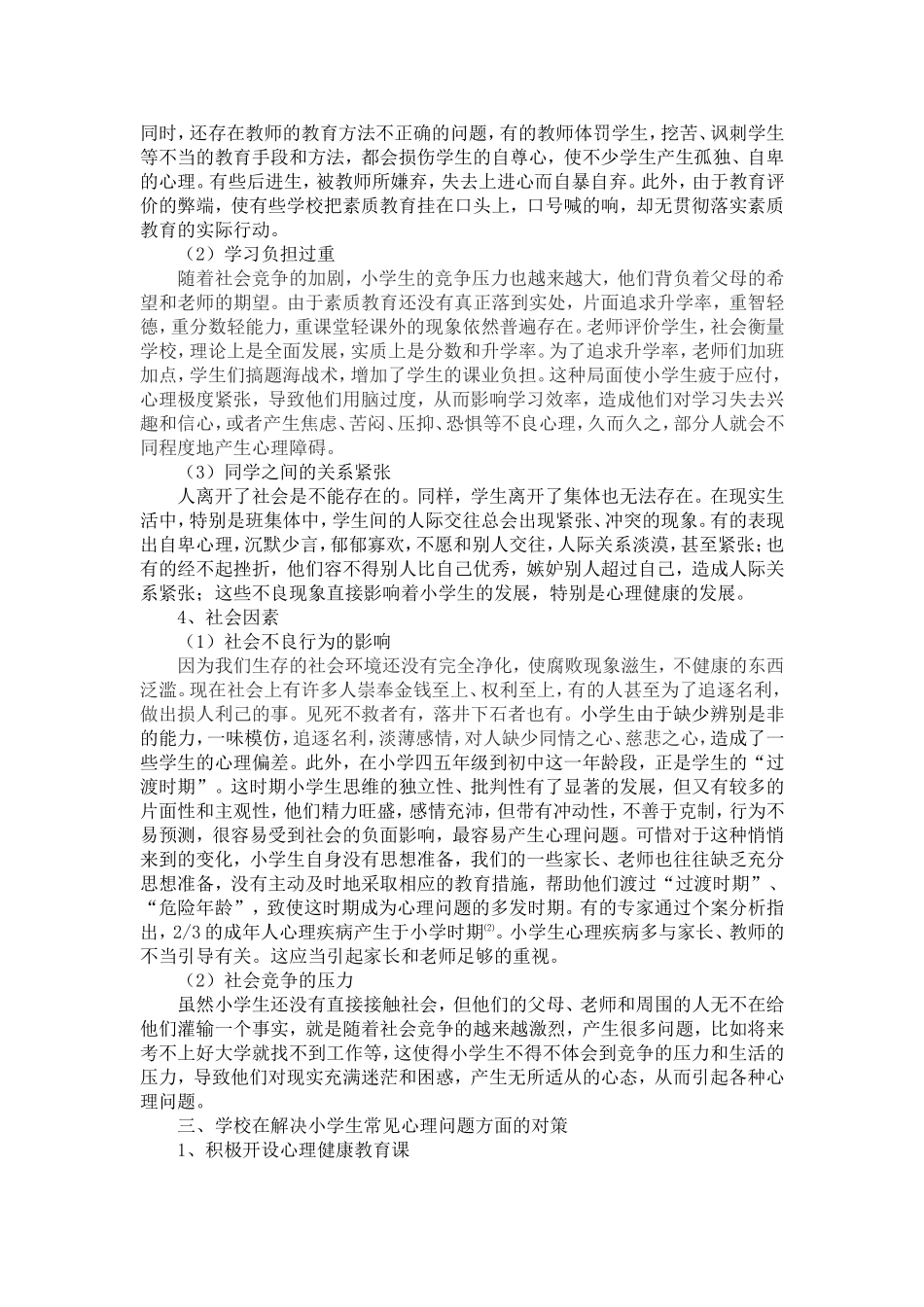 小学生常见的心理问题及成因分析_第3页
