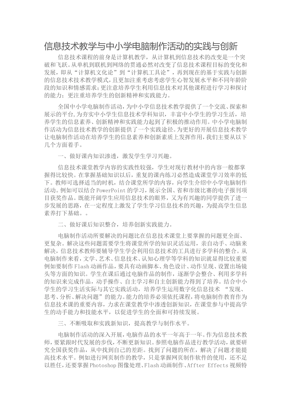 信息技术教学与中小学电脑制作活动的实践与创新_第1页
