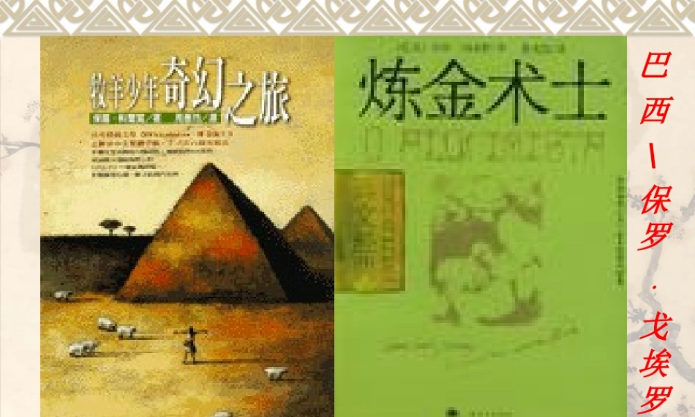 高中语文：(炼金术士)教学课件新人教版选修系列 课件