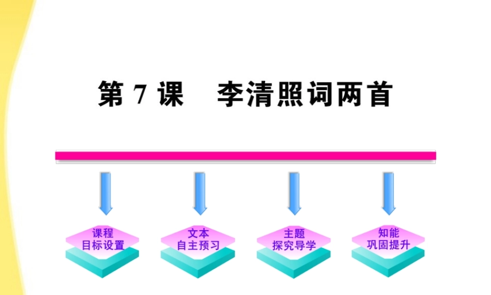 高中语文 28 李清照词两首课时讲练通课件 新人教版必修4 课件