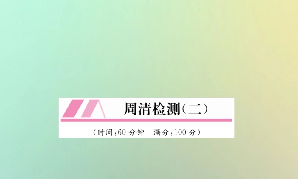 秋七年级数学上册 周清检测(2)习题课件 (新版)湘教版 课件