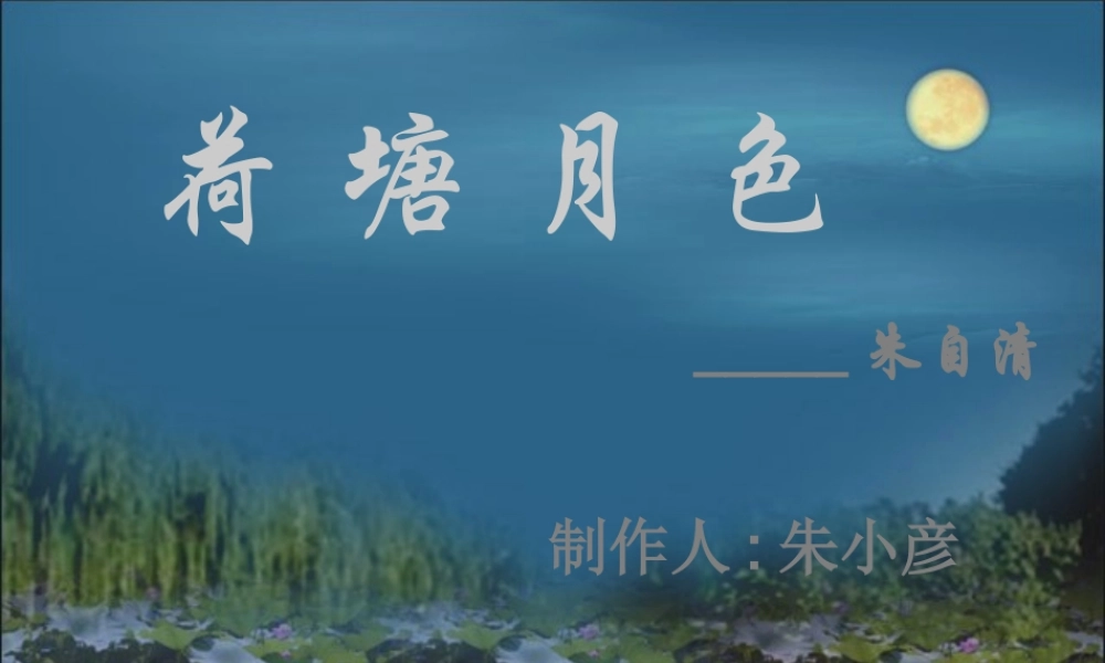甘肃省语文多媒体教学优质课件：荷塘月色(三)高一 课件