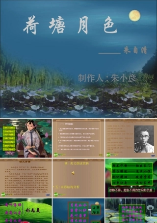 甘肃省语文多媒体教学优质课件：荷塘月色(三)高一 课件