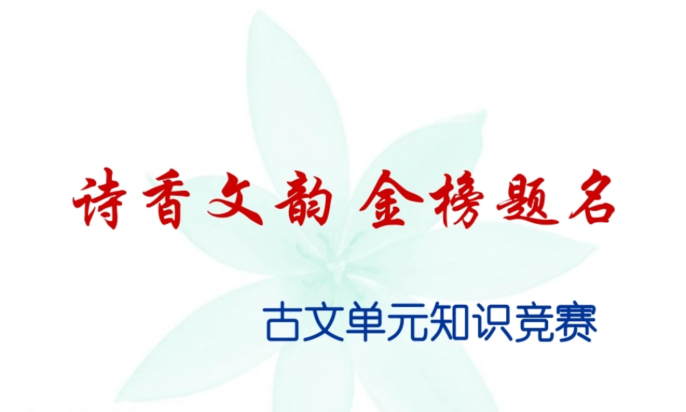 诗香文韵 金榜题名 古文单元知识竞赛 试题