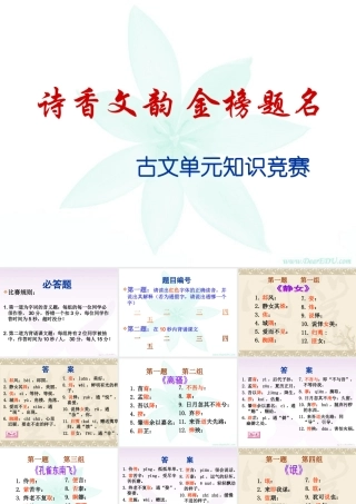 诗香文韵 金榜题名 古文单元知识竞赛 试题