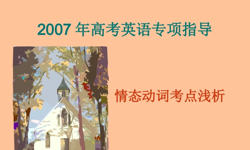 高三英语情态动词复习系列一 课件
