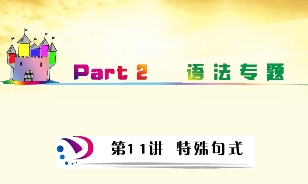 高中英语总复习 part2 第11讲 特殊句式(要点透析)课件 牛津译林版 新课标 课件
