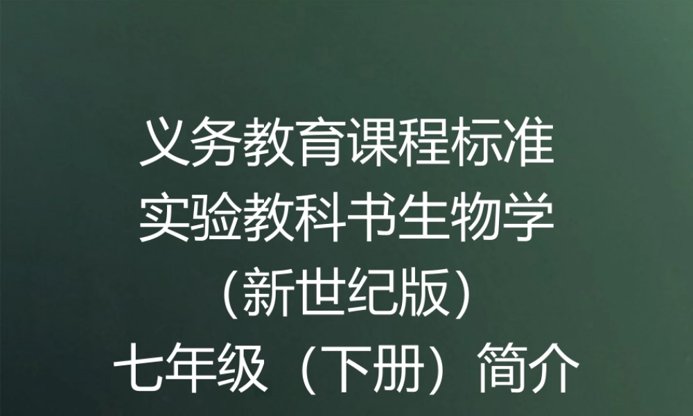 肖尧望：七年级(下册)教材培训 素材