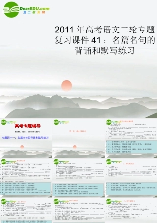 高考语文二轮复习 41名篇名句的背诵和默写练习专题课件