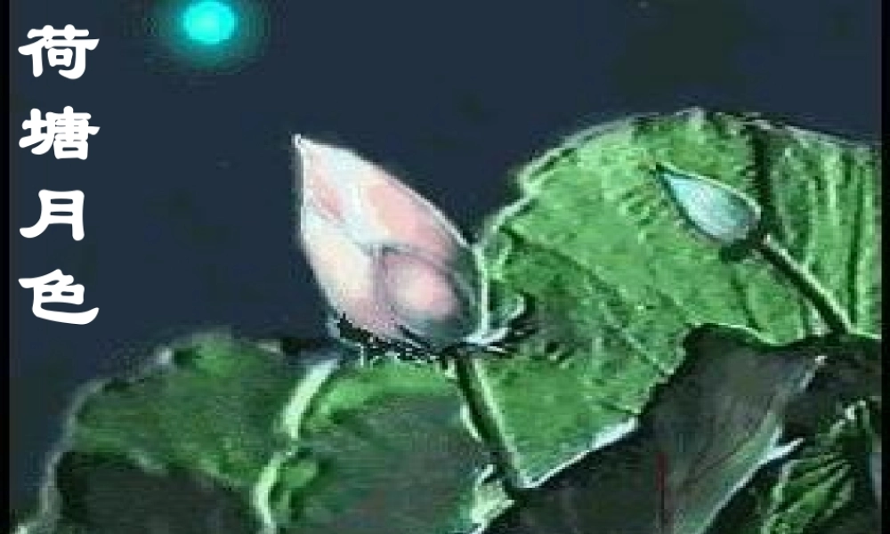 高中语文 第三单元之(荷塘月色)课件2 鲁人版必修1 课件