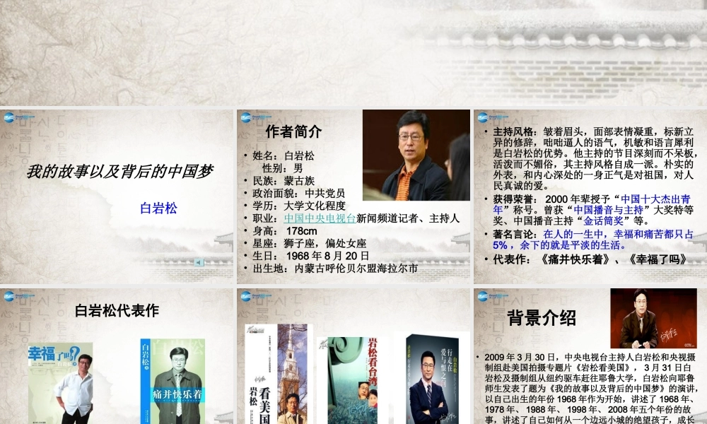 高中语文 第一单元 我的故事以及背后的中国梦课件 粤教版必修1 课件
