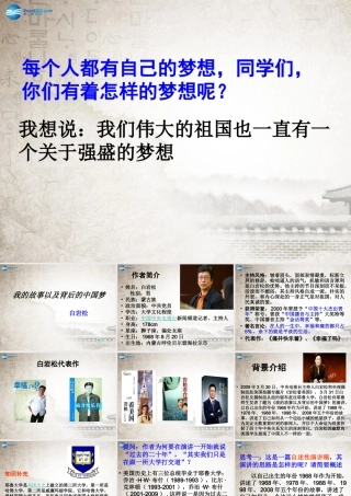 高中语文 第一单元 我的故事以及背后的中国梦课件 粤教版必修1 课件
