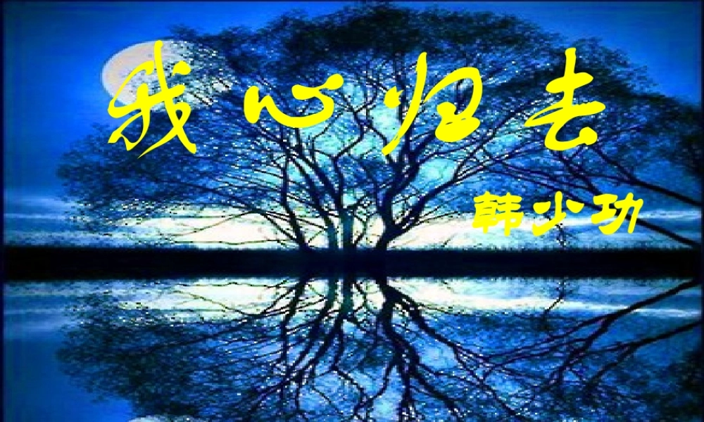高中语文 第四单元第14课(我心归去)课件 苏教版必修1 课件