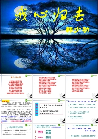 高中语文 第四单元第14课(我心归去)课件 苏教版必修1 课件