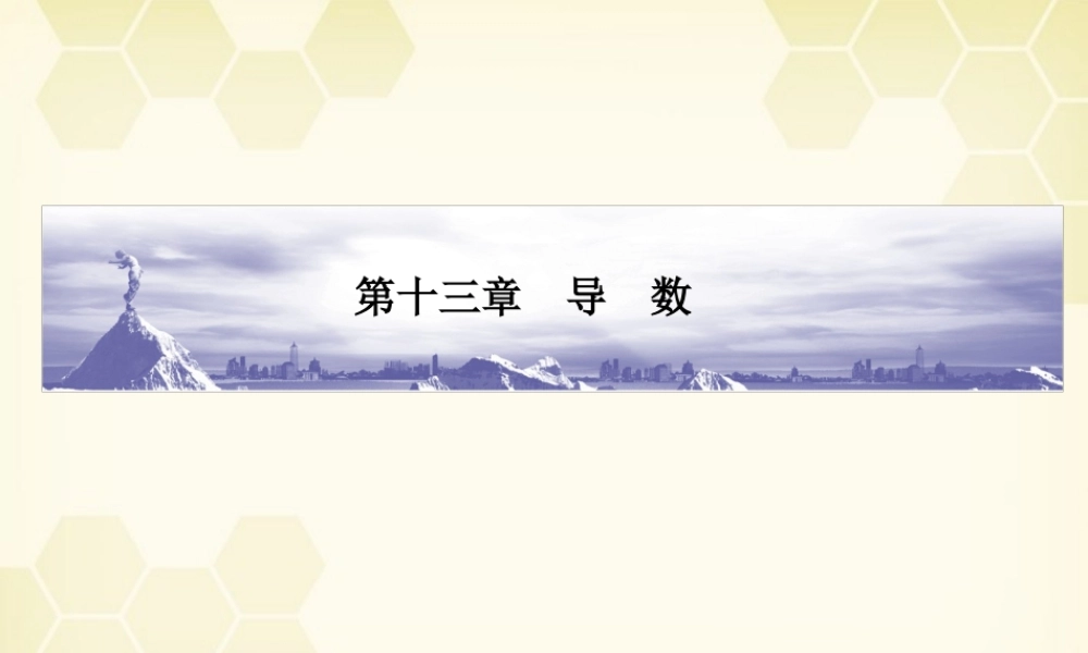 高考数学总复习 13.1导数课件 文 大纲人教版 课件