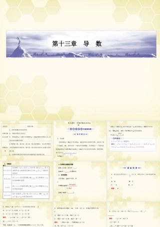 高考数学总复习 13.1导数课件 文 大纲人教版 课件