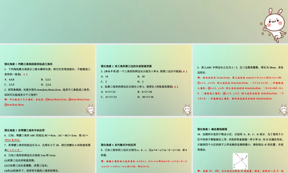 秋八年级数学上册 第11章 三角形 专题强化一 三角形三边关系的巧用课件 (新版)新人教版 课件