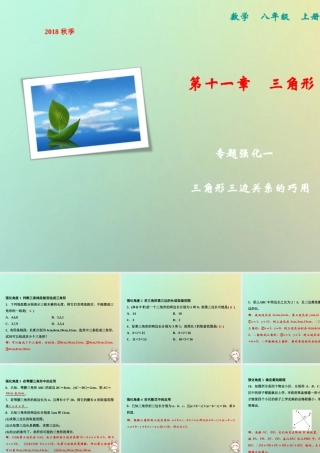 秋八年级数学上册 第11章 三角形 专题强化一 三角形三边关系的巧用课件 (新版)新人教版 课件