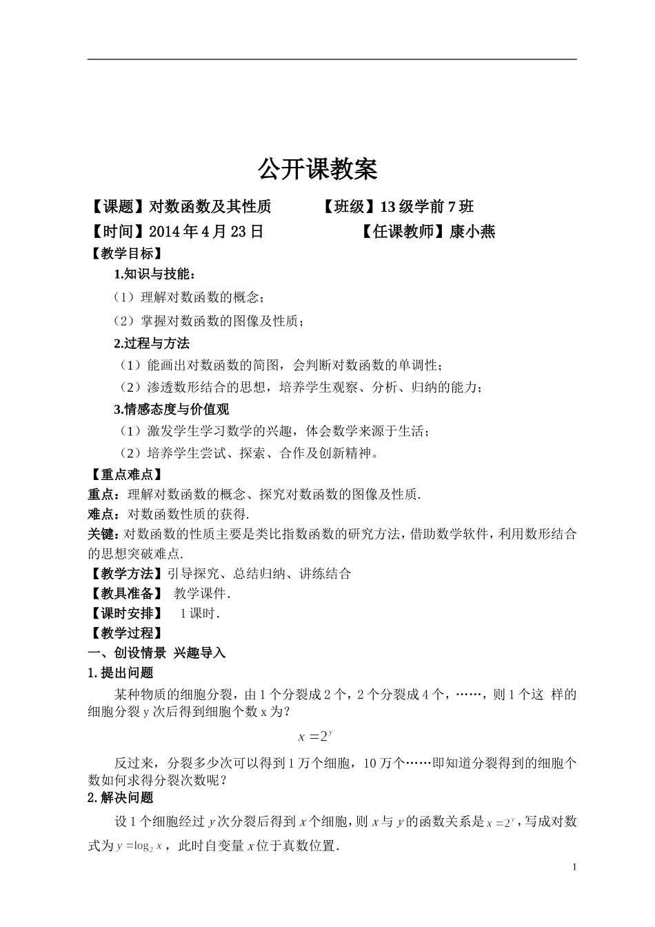 对数函数公开课教案_第1页