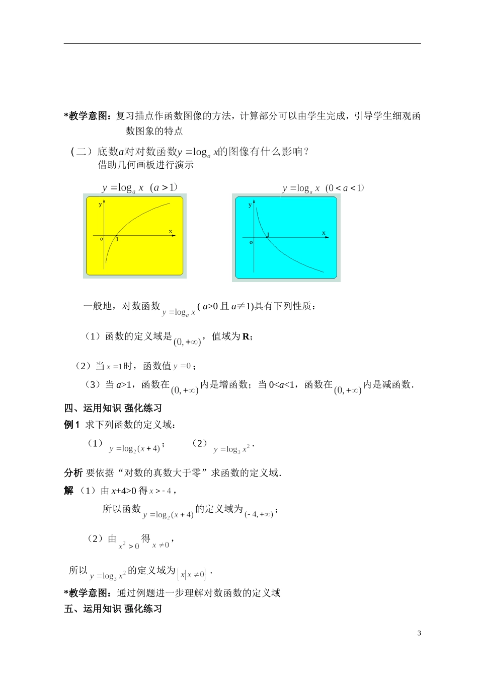 对数函数公开课教案_第3页