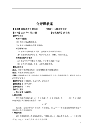 对数函数公开课教案