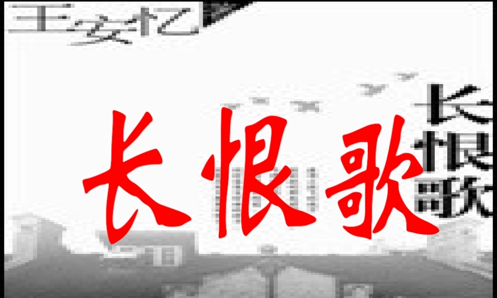 语文 6.12(长恨歌)课件 新人教版选修(中国小说欣赏) 课件