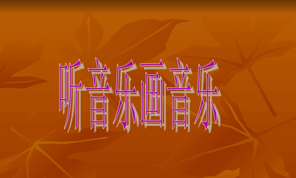 《听音乐画音乐》课件