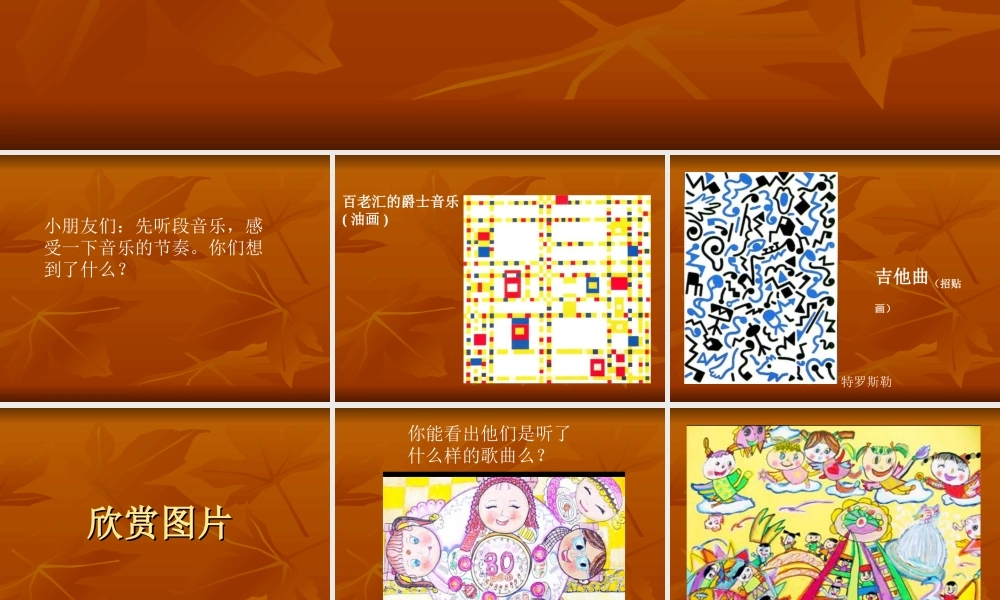 《听音乐画音乐》课件