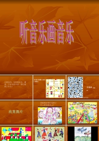 《听音乐画音乐》课件
