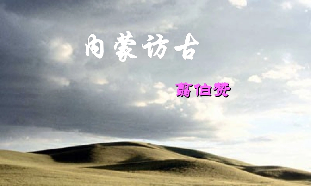 高三语文 内蒙访古1复习课件