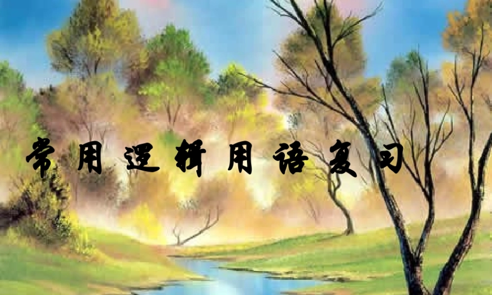 高中数学(常用逻辑用语综合)课件 新人教版选修2-1 课件