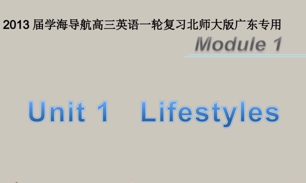 高三英语一轮复习 M1 unit 1 Lifestyles(第1课时)课件 北师大版(广东专用) 课件