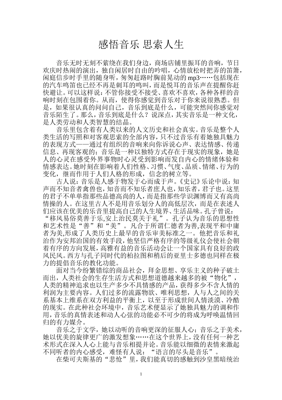 感悟音乐--思索人生_第1页