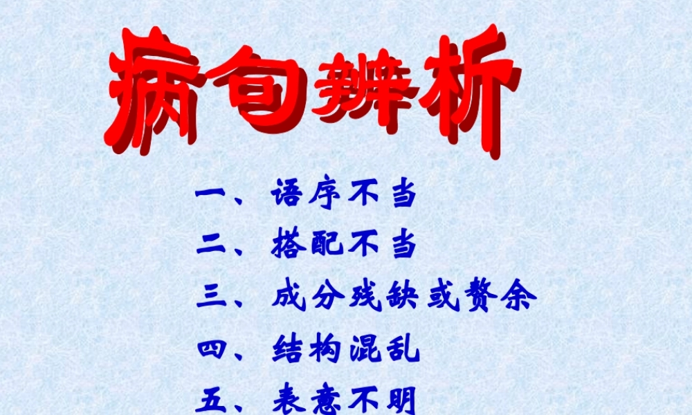 高三语文病句辨析 课件