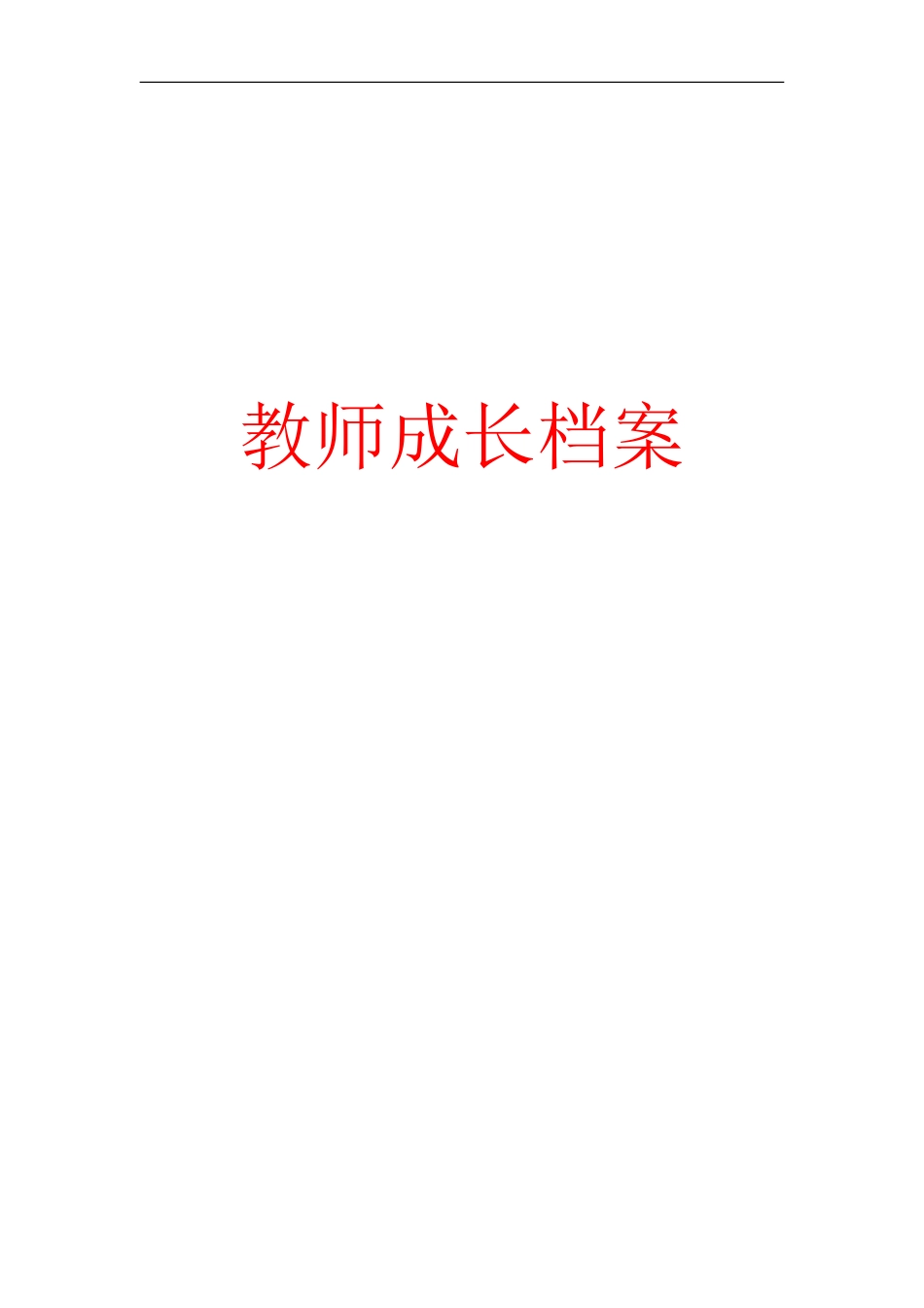 教师专业个人成长档案_第1页