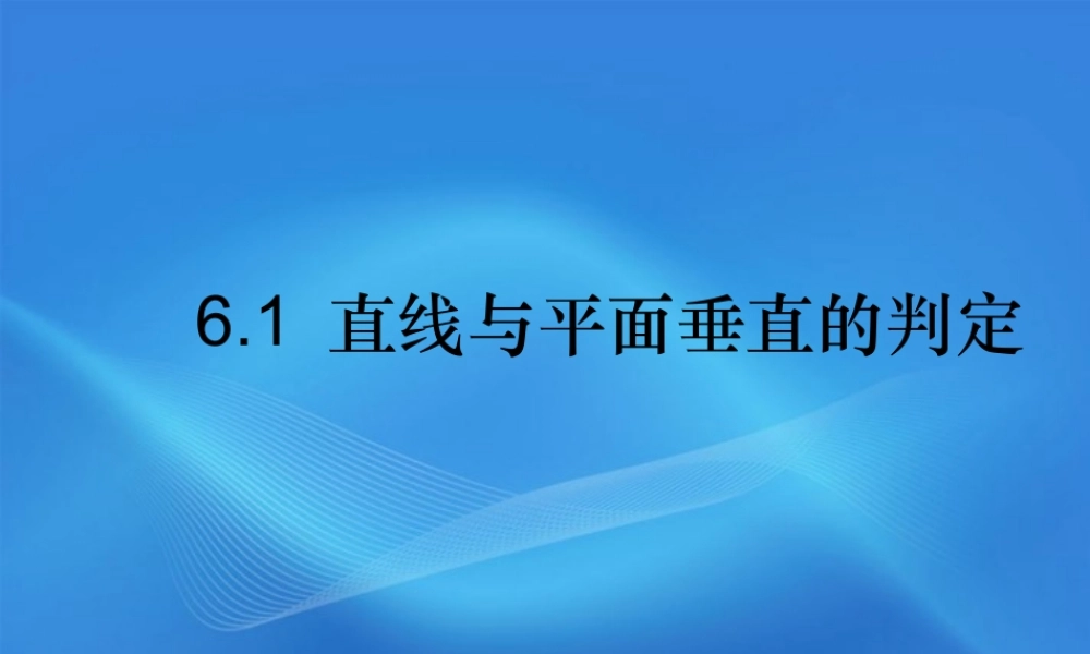 高中数学(直线与平面垂直的判定)课件1 北师大版必修2 课件