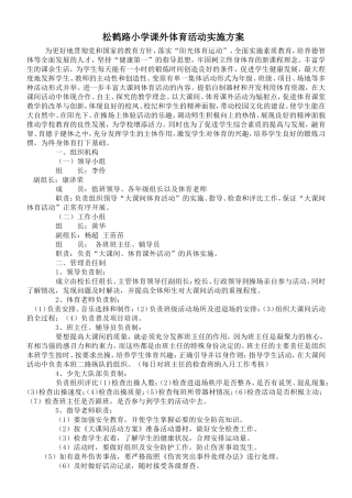 我校课外体育活动方案