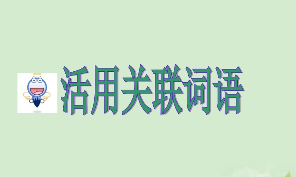 高考英语 专题解析写作基础 活用关联词语课件